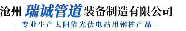 滄州瑞誠管（guǎn）道裝備製造有限公司